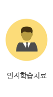 인지학습치료